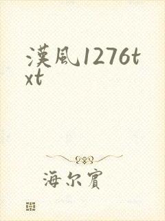 汉风1276txt