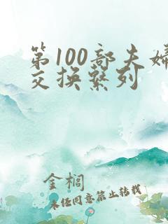 第100部夫妇交换系列