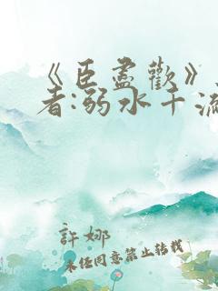 《臣尽欢》 作者:弱水千流