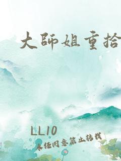 大师姐重拾剑心