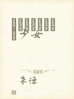 めがねしょうじょ少女