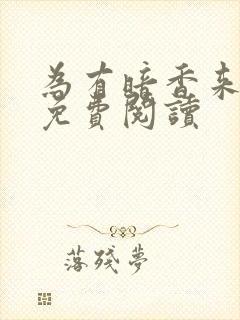 为有暗香来小说免费阅读