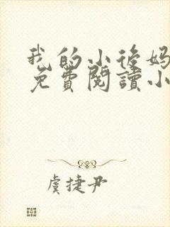 我的小后妈全文免费阅读小说