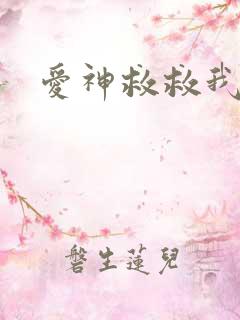 爱神救救我吧