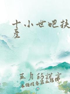 十小世吧扶腰生产