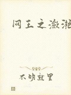 网王之潋滟