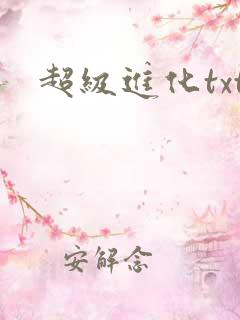 超级进化txt
