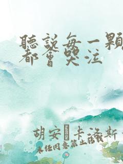 听说每一颗星球都会哭泣