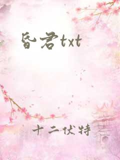 昏君txt