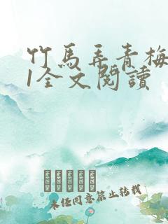 竹马弄青梅1V1全文阅读