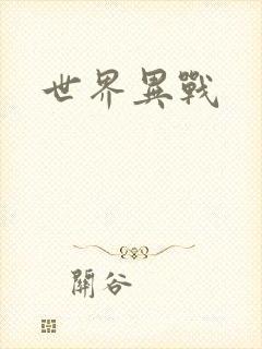 世界异战
