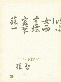 苏家有女1v5一蓑烟雨 小说