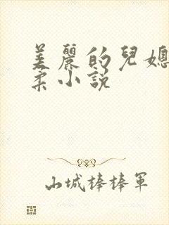 美丽的儿媳妇雨柔小说