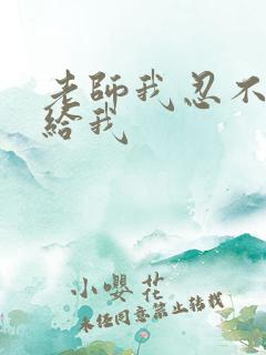 老师我忍不了了给我