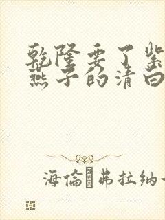 乾隆要了紫薇小燕子的清白