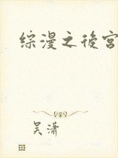 综漫之后宫无敌