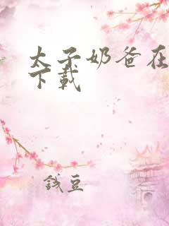 太子奶爸在花都下载