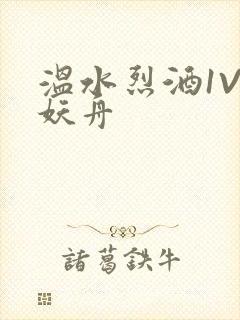 温水烈酒1V1妖舟