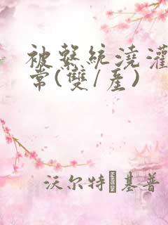 被系统浇灌的日常(双/产)