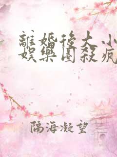 离婚后大小姐在娱乐圈杀疯了