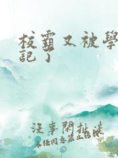 校霸又被学神标记了