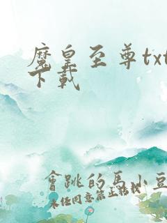 魔皇至尊txt下载