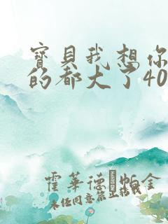 宝贝我想你了我的都大了404