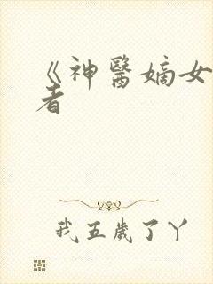 《神医嫡女》作者