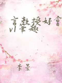 言教授好会c1v1笔趣