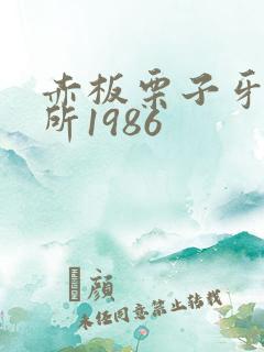 赤板栗子牙科诊所1986