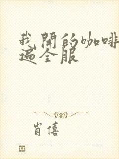 我开的咖啡馆火遍全服