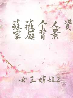 苏薇个人资料及家庭背景