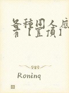 各种同人应有尽有【置顶】