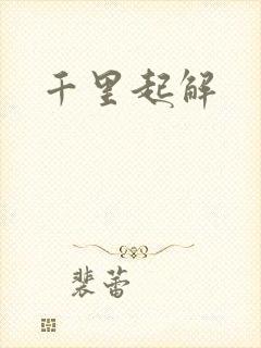 千里起解