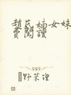 赵氏嫡女姝玉免费阅读