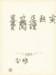 慕容辰熙寅礼免费阅读