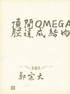 顶开OMEGA腔道成结肉