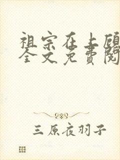 祖宗在上顾饮初全文免费阅读