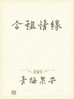 合租情缘