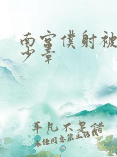 南宫仆射被推多少章