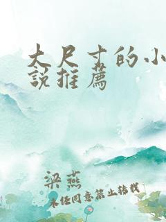 大尺寸的小黄说说推荐