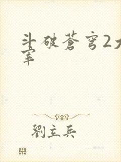 斗破苍穹2大主宰