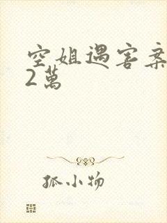空姐遇害案赔62万