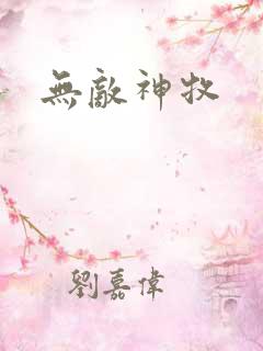无敌神牧