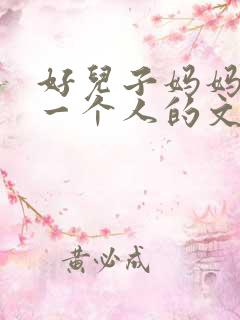 好儿子妈妈是你一个人的文章