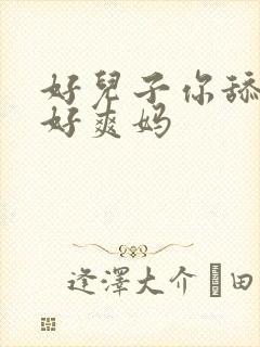 好儿子你舔的妈好爽妈