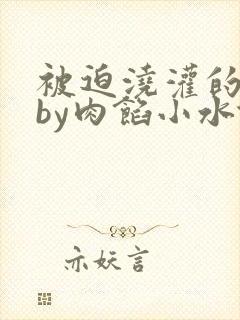被迫浇灌的日常by肉馅小水饺