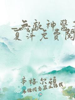 _无敌神医萧轩夏萍免费阅读