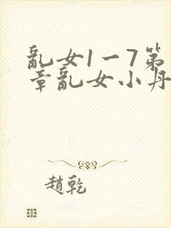 乱女1一7第一章乱女小丹