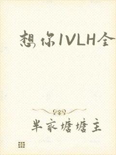 想你1VLH全